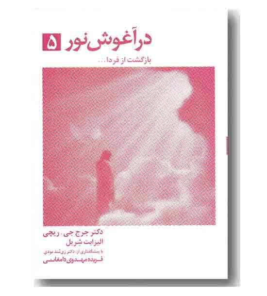 در آغوش نور 5