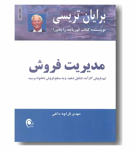 مدیریت فروش (تیم فروش کارآمد تشکیل دهید و به سطح  فروش دلخواه برسید)