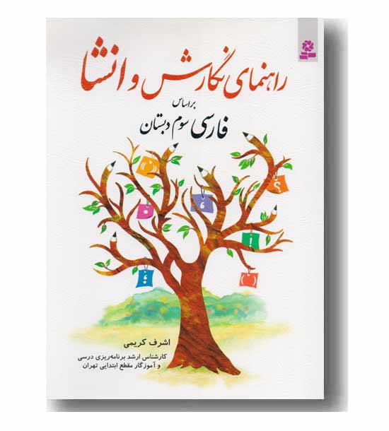 راهنمای نگارش و انشا-سوم دبستان