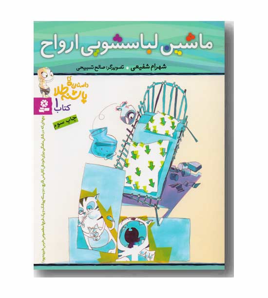 داستان های پاشنه طلا کتاب 1 ماشین لباسشویی ارواح