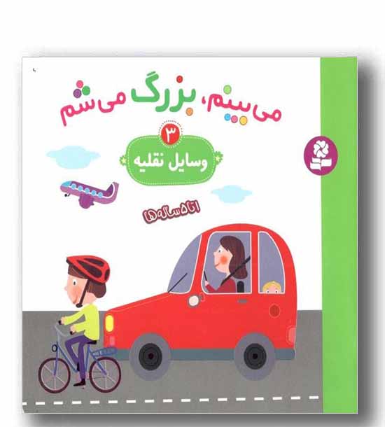 می بینم بزرگ می شم 3  وسایل نقلیه 