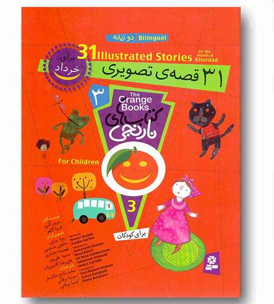 کتابهای نارنجی - مجموعه 3 دو زبانه 31 قصه  تصویری (برای خرداد )