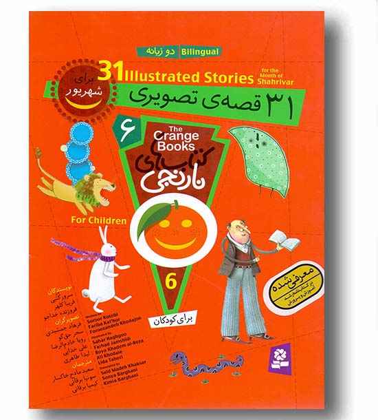 کتابهای نارنجی - مجموعه 6 دو زبانه 31 قصه  تصویری (برای شهریور )