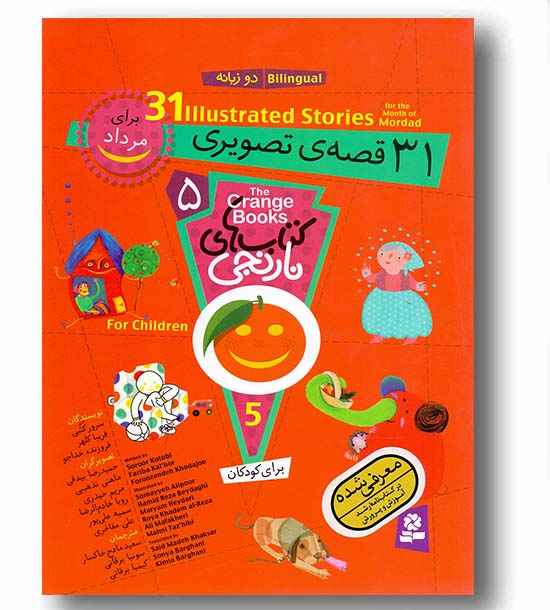 کتابهای نارنجی - مجموعه 5 دو زبانه 31 قصه  تصویری (برای مرداد)