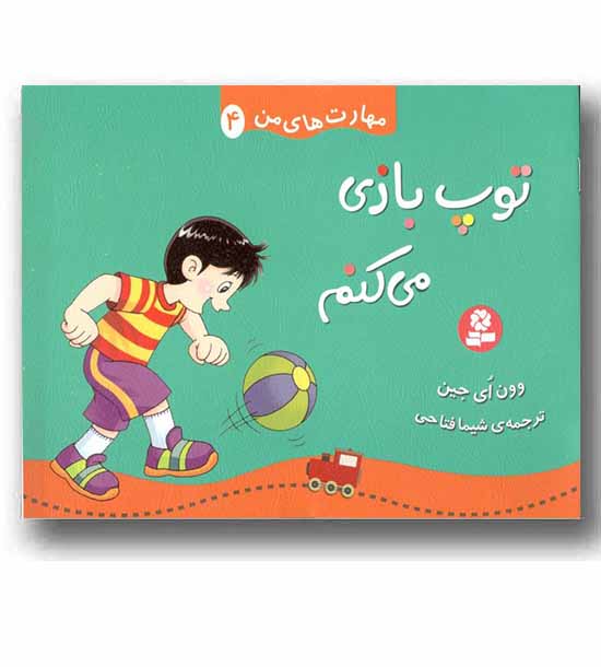 مهارت های من 4 توپ بازی می کنم