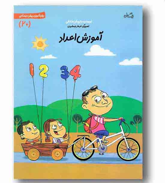 زبان آموزی پیش دبستانی 20  آموزش اعداد