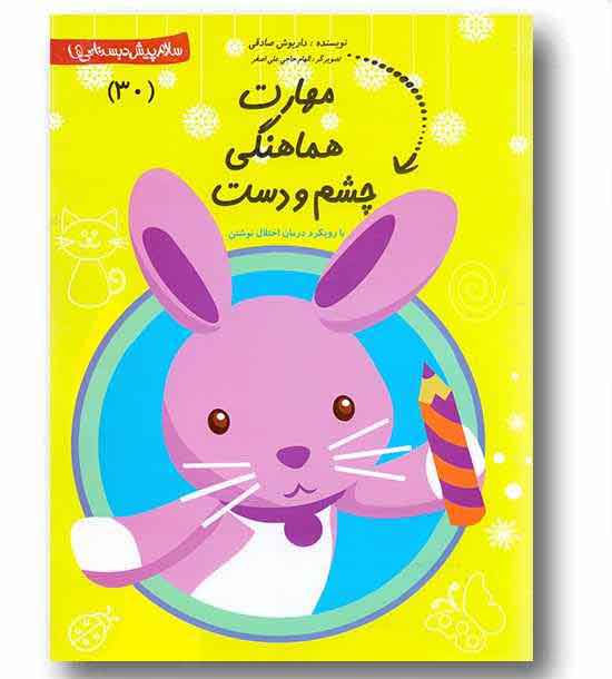 سلام پیش دبستانی ها 30 مهارت هماهنگی چشم و دست