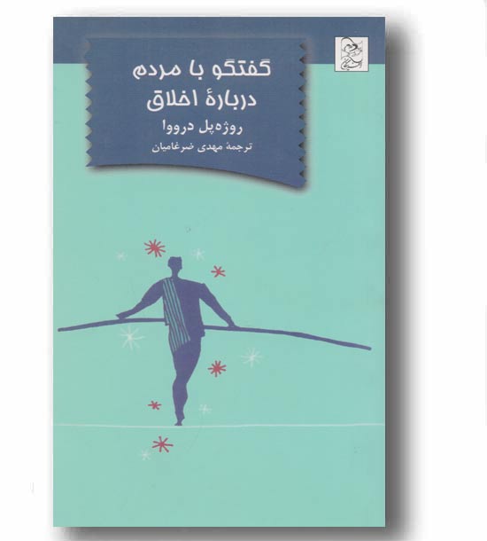 گفتگو با مردم درباره اخلاق