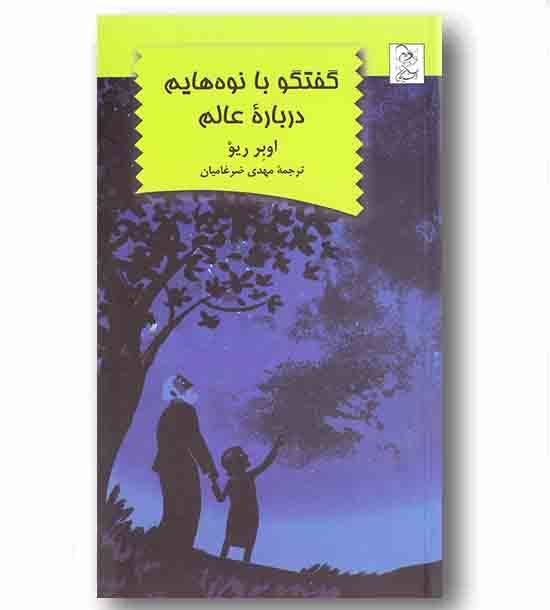 گفتگو با نوه هایم درباره عالم