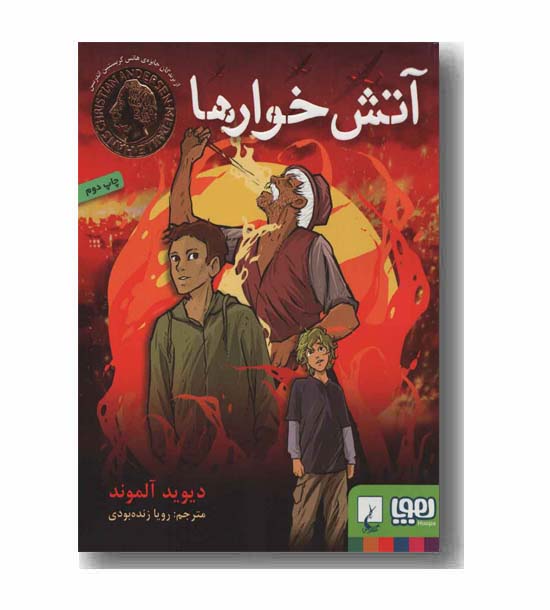 آتش خوارها