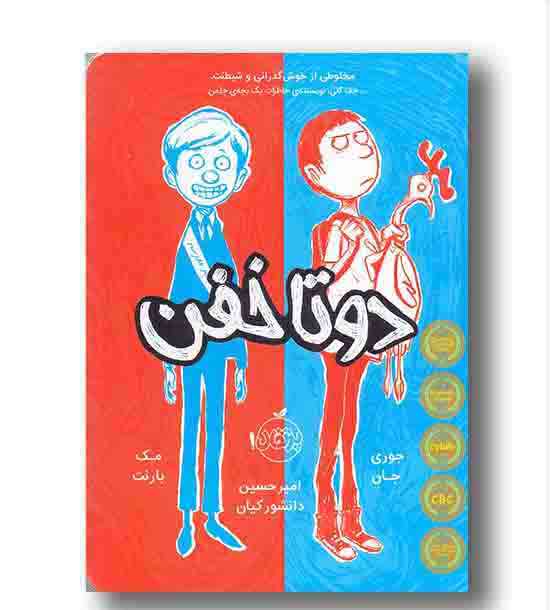 دو تا خفن 1