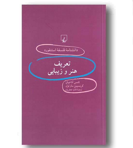 دانشنامه فلسفه استنفورد 67 تعریف هنر و زیبایی