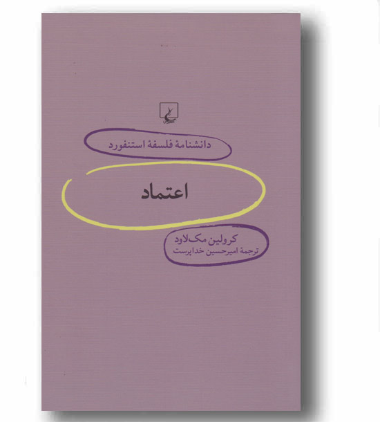 دانشنامه فلسفه استنفورد 68 اعتماد