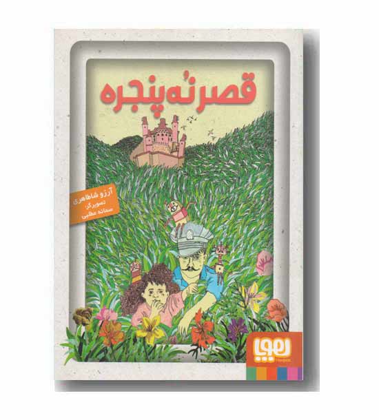 قصر نه پنجره