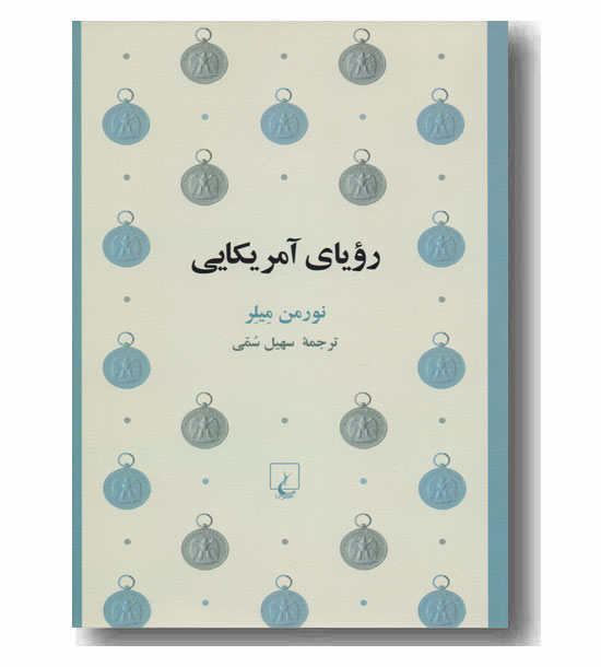 رویای آمریکایی