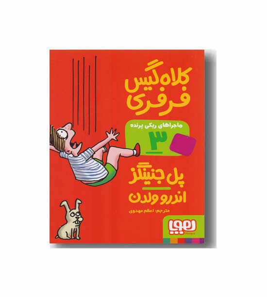 ماجراهای ریکی پرنده 3 کلاه گیس فرفری