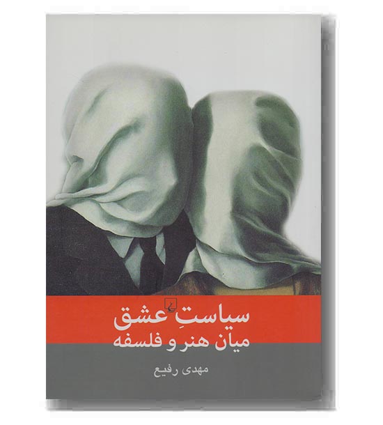 سیاست عشق -میان هنر و فلسفه