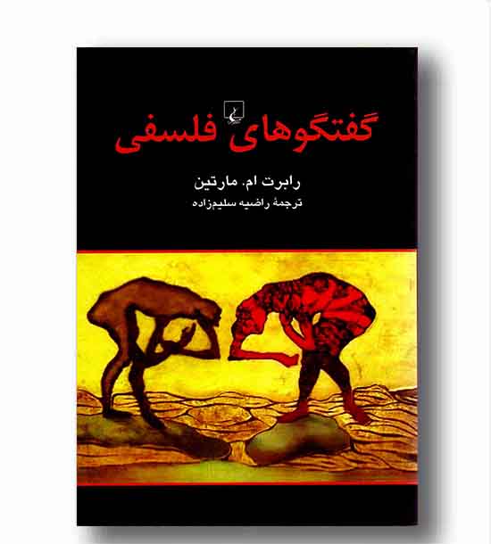 گفتگوهای  فلسفی