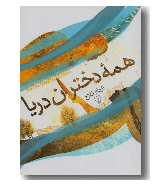 همه دختران دریا