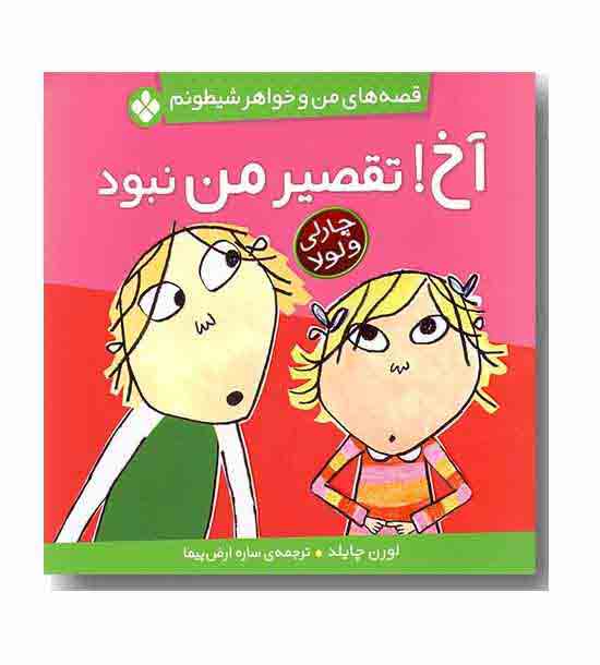 قصه های من و خواهر شیطونم - آخ تقصیر من نبود