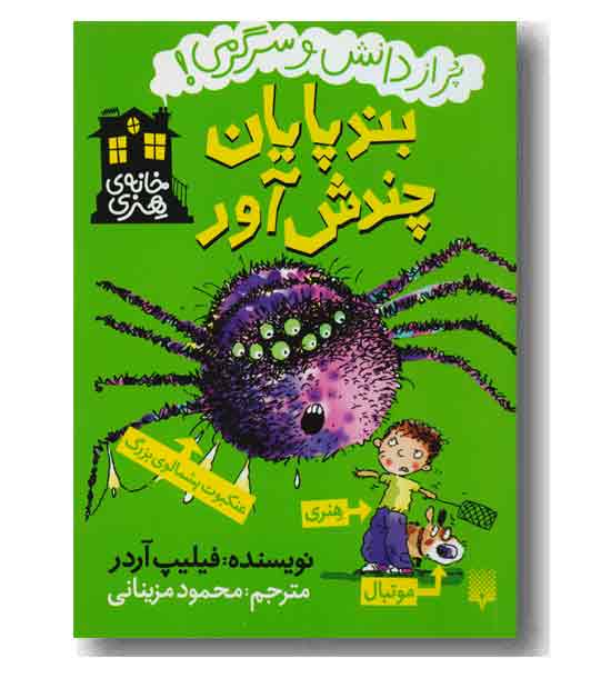 خانه ی هنری بند پایان چندش آور