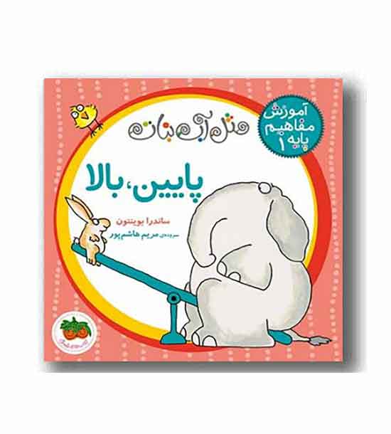 مثل آب نبات آموزش مفاهیم پایه 1 پایین بالا