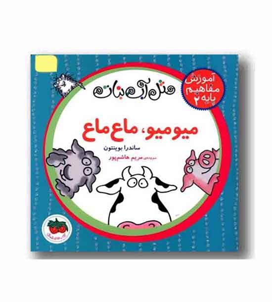 مثل آب نبات آموزش مفاهیم پایه 2 میو میو ماع ماع