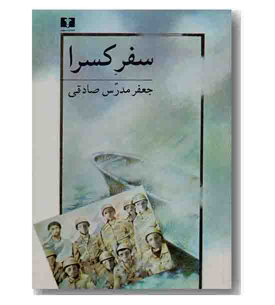 سفر کسرا