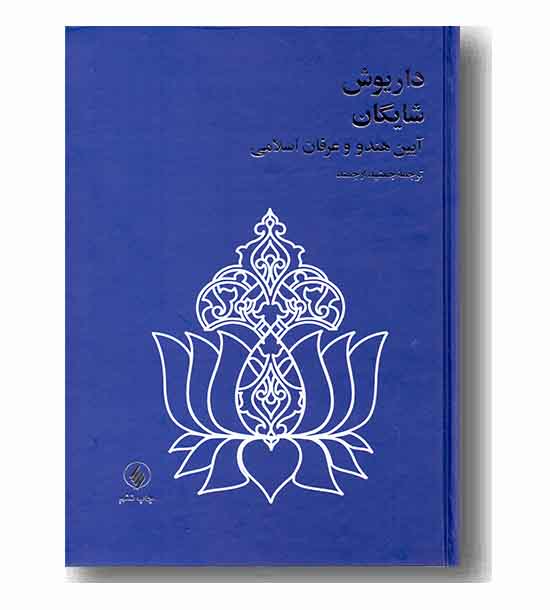 آیین هندو و عرفان اسلامی