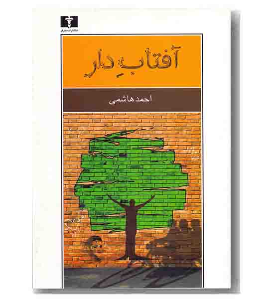 آفتاب دار