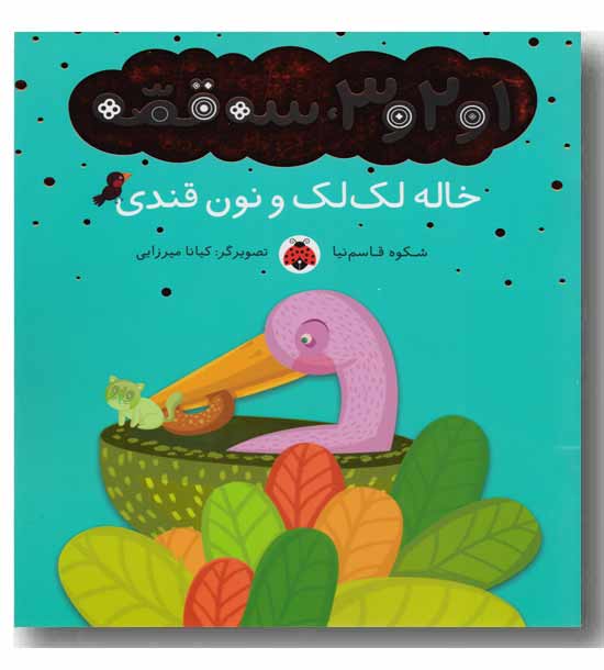 1 و 2 و 3 سه قصه خاله لک لک و نون قندی