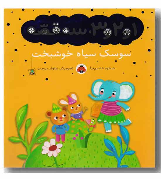 1 و 2 و 3 سه قصه  سوسک سیاه خوشبخت
