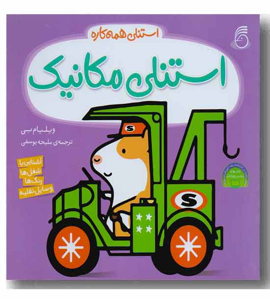 استنلی همه کاره 1- استنلی مکانیک