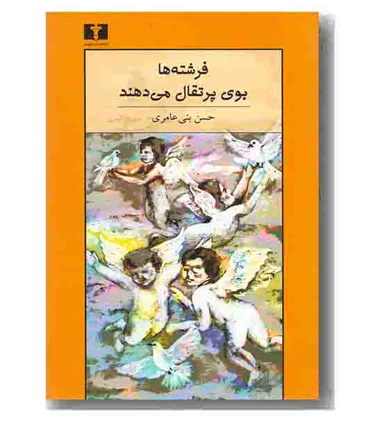فرشته ها بوی پرتقال می دهند