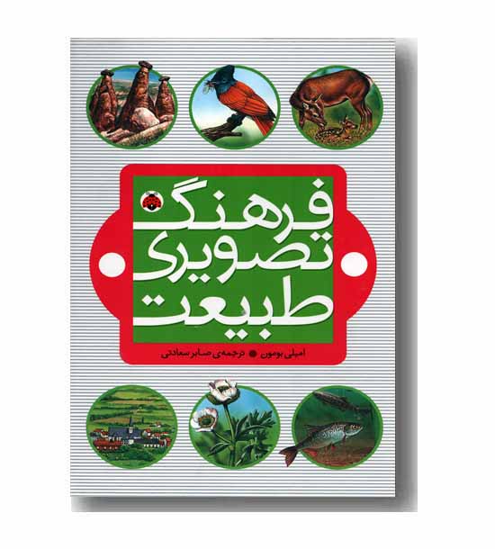 فرهنگ تصویری طبیعت