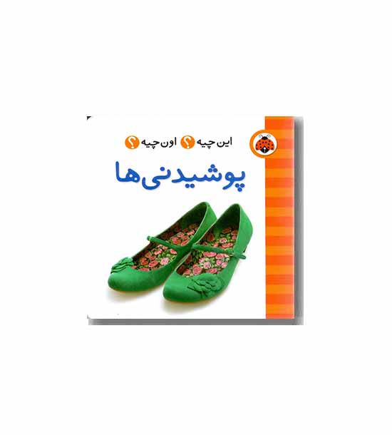 فرهنگ تصویری این چیه اون چیه پوشیدنی ها 