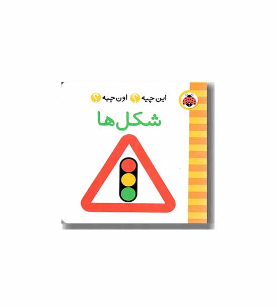 فرهنگ تصویری این چیه اون چیه شکل ها 