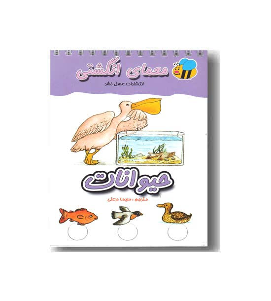 معمای انگشتی حیوانات