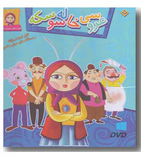 dvd قصه های شیرین ایرانی 3 -  عروسی خاله سوسکه