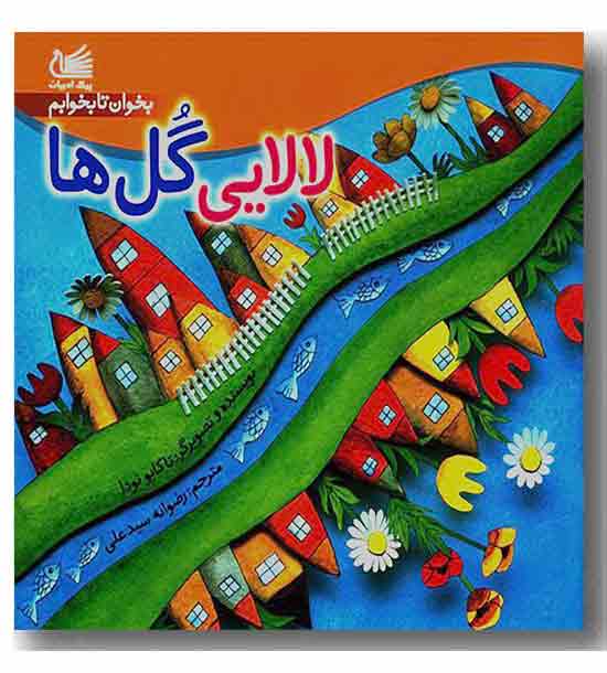 بخوان تا بخوابم لالایی گل ها