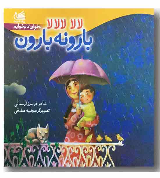 بخوان تا بخوابم لالا لالالا بارونه بارون