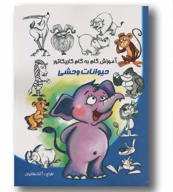 آموزش گام به گام کاریکاتور حیوانات وحشی