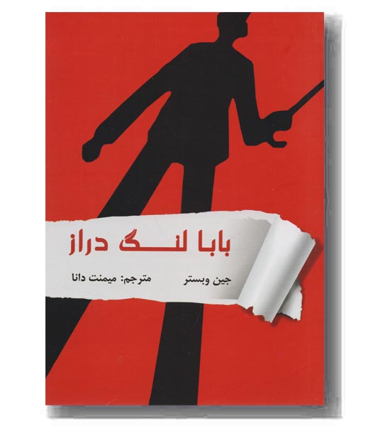 بابالنگ دراز 