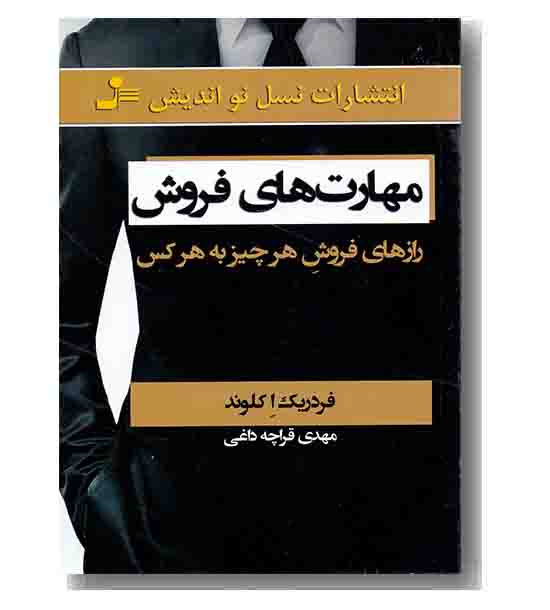 مهارت های فروش