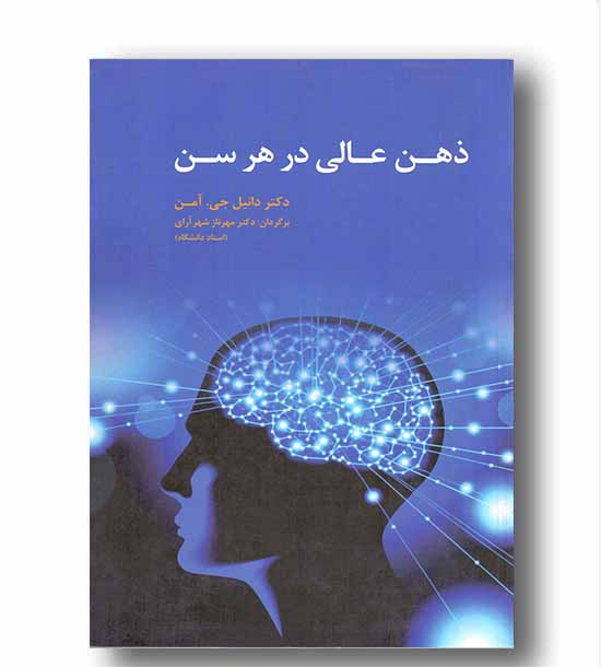 ذهن عالی در هر سن