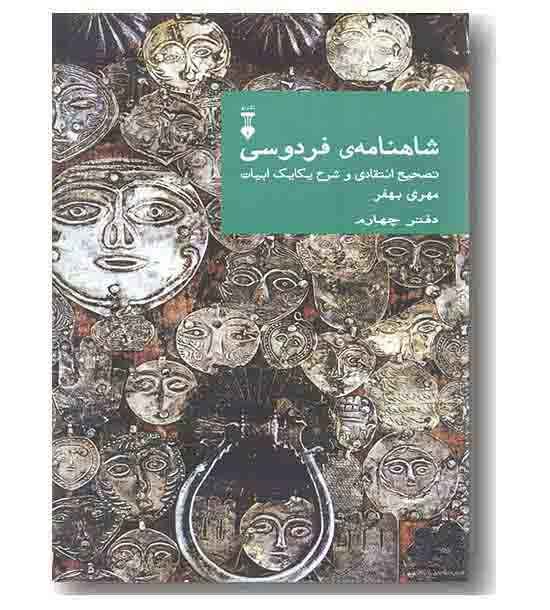 شاهنامه فردوسی 4