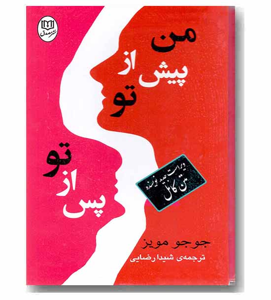 من پیش از تو  من پس از تو