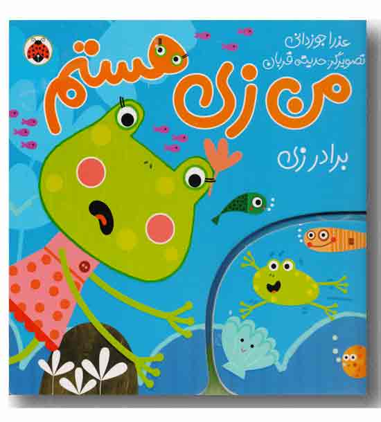 من زی هستم ( برادر زی) 