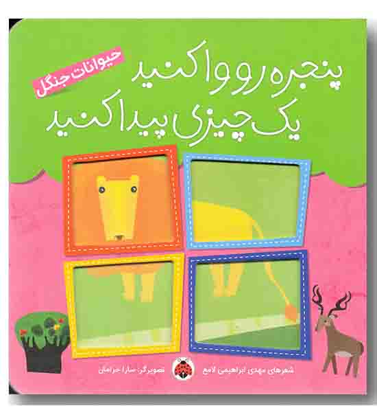 پنجره رو وا کنید یک چیزی پیدا کنید حیوانات جنگل