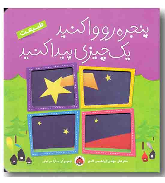 پنجره رو وا کنید یه چیزی پیدا کنید طبیعت